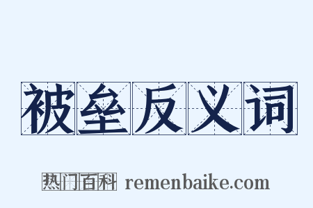 被垒反义词是什么意思的图片